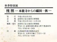 残照 : 本能寺からの織田一族 秋季特別展