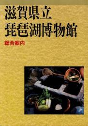 滋賀県立琵琶湖博物館　総合案内