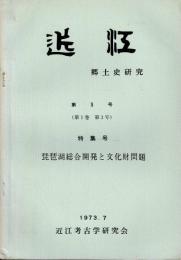 近江　郷土史研究
