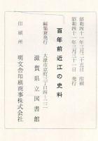 百年前近江の史料