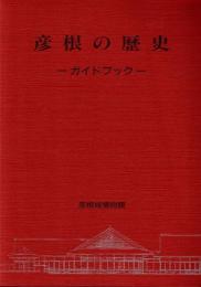 彦根の歴史 : ガイドブック