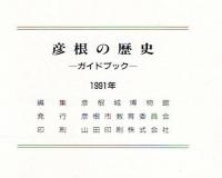 彦根の歴史 : ガイドブック