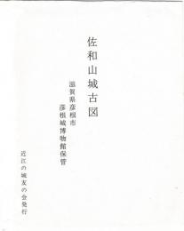 佐和山城古図