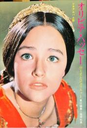 オリビア・ハッセー : ロミオとジュリエット　＜シネアルバム 22＞