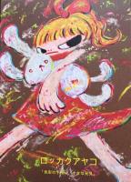 Ayako Rokkaku : Fumble in colors, tiny discoveries  色彩の手探り、小さな発見 : ロッカクアヤコ　