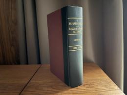 Japanese-English and English-Japanese dictionary　Third Edition　(改正増補 和英英和語林集成)