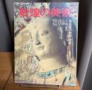 敦煌の美術 : 莫高窟の壁画・塑像