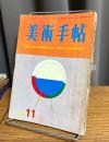 美術手帖　1966　11月号　特集・模型千円札事件公判記録　