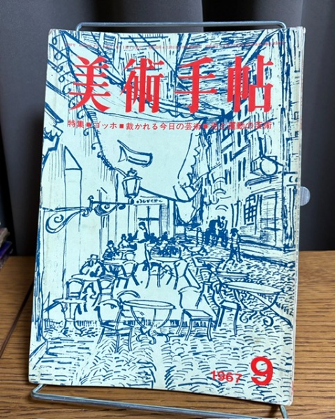 美術手帖 1967年9月号 特集・ゴッホ ・裁かれる今日の芸術 | 美術出版
