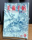 美術手帖　1967年9月号　特集・ゴッホ　・裁かれる今日の芸術　