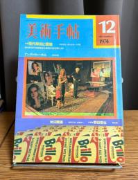 美術手帖　1974年12月号　特集・現代彫刻と環境