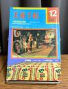 美術手帖　1974年12月号　特集・現代彫刻と環境