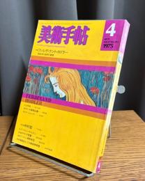 美術手帖　1975年4月号　特集・フェルディナント・ホドラー