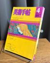 美術手帖　1975年4月号　特集・フェルディナント・ホドラー