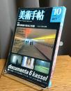 美術手帖　1977年10月号　特集・現代美術の形式と形態―［ドクメンタ6］に見る