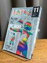 美術手帖　1975年11月特大号 創刊400号記念　特集・明日への10年 : 日本現代美術の新世代―表現し思考する78作家の創造の鍵を探る―