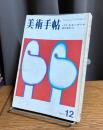 美術手帖　1973年12月号　特集・パリ・ビエンナーレ　現代美術 '73