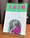 美術手帖　1965年8月号　特集・戦後20年目の画壇エリート : 編成される新しい中心勢力