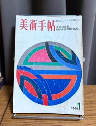 美術手帖　1969年1月号　特集・芸術の変貌 明日の芸術を理解するために