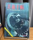 美術手帖　1968年7月号 創刊20周年300号記念　特集・世界への道　転換期の現代日本美術展　・現代美術の巨匠 ジャスパー・ジョーンズ