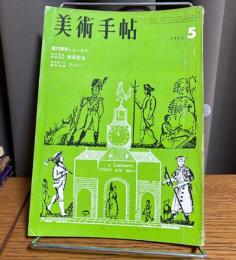 美術手帖　1962年5月号　特集・現代美術とユーモア　・岸田劉生　・フィニー