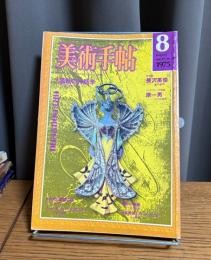 美術手帖　1975年8月号　特集・装飾の神話学 : アール・ヌーヴォー