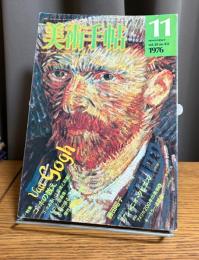 美術手帖　1976年11月　特集・ゴッホの教え