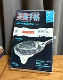 美術手帖　1975年7月号　特集・現代日本美術展の20年―ドキュメント