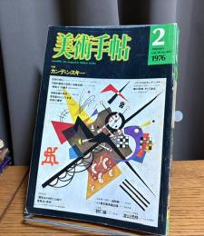 美術手帖　1976年2月号　特集・カンディンスキー