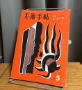 美術手帖　1960年5月号　特集・フェルナン・レジェ