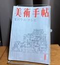 美術手帖　1959年1月号　特集 パウル・クレエ