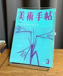 美術手帖　1959年3月号　特集 アメデオ・モジリアニ