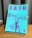 美術手帖　1959年3月号　特集 アメデオ・モジリアニ