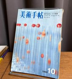 美術手帖　1968年10月号　・ドクメンタ トリエンナーレ　・ヴォルス