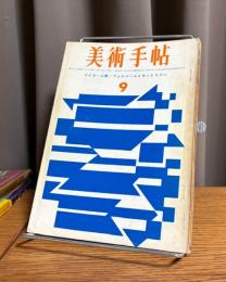 美術手帖 1963年9月号　・マイヨール展　・フェルメールとモンドリアン