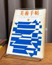 美術手帖 1963年9月号　・マイヨール展　・フェルメールとモンドリアン