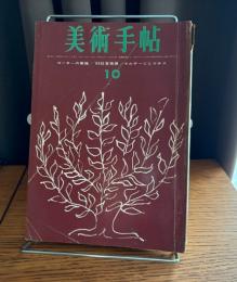 美術手帖 1963年10月号　・ゴーキーの素描　・マルチーニとマチス　・'63日宣美展