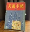 美術手帖　1965年12月号　エルンストの博物誌