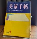 美術手帖　1966年1月号　特集 世界，今日の美術・50人の作家
