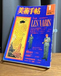 美術手帖 1976年1月号　特集・ナビ派―色彩の預言者たち LES NABIS