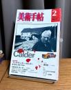 美術手帖　1977年2月号　緊急特集 アレキサンダー・カルダー : 動く彫刻と≪動き≫の芸術