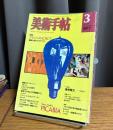 美術手帖　1977年3月号　特集 フランシス・ピカビア : 機械仕掛けのダダイスト