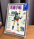美術手帖　1976年7月号　特集 ロシア構成主義 : 芸術の革命と革命の芸術