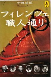 フィレンツェ、職人通り