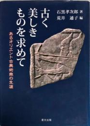 古く美しきものを求めて : あるオリエント古美術商の生涯