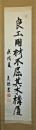中野義照（高野山大学学長）　掛軸