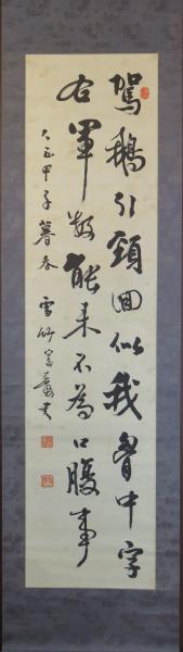 近藤雪竹 漢詩五言絶句 掛軸 / 古本、中古本、古書籍の通販は「日本の