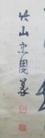 高田竹山　篆書一行五文字　掛軸　