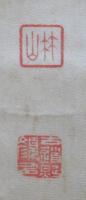 高田竹山　篆書一行五文字　掛軸　