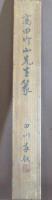 高田竹山　篆書一行五文字　掛軸　
